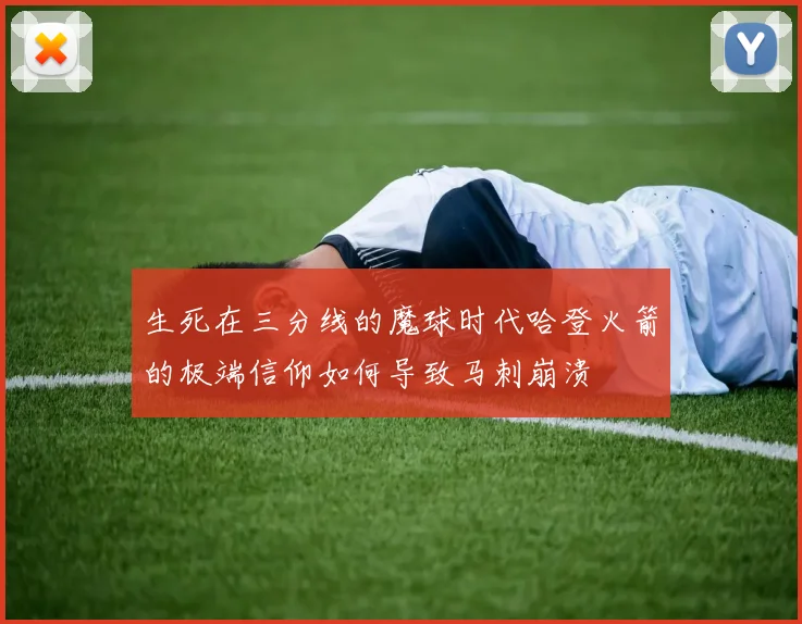 生死在三分线的魔球时代哈登火箭的极端信仰如何导致马刺崩溃