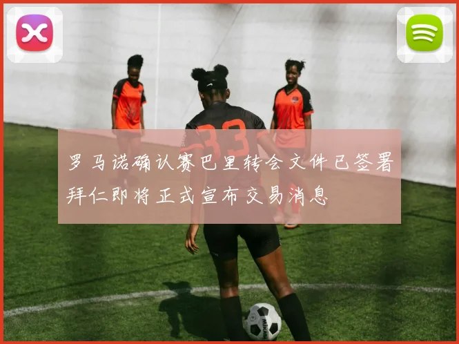 罗马诺确认赛巴里转会文件已签署拜仁即将正式宣布交易消息