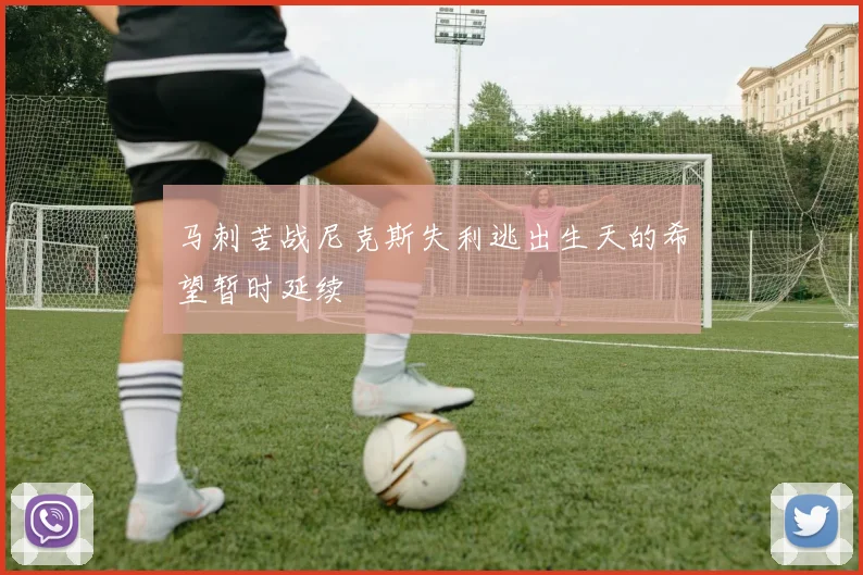 马刺苦战尼克斯失利逃出生天的希望暂时延续