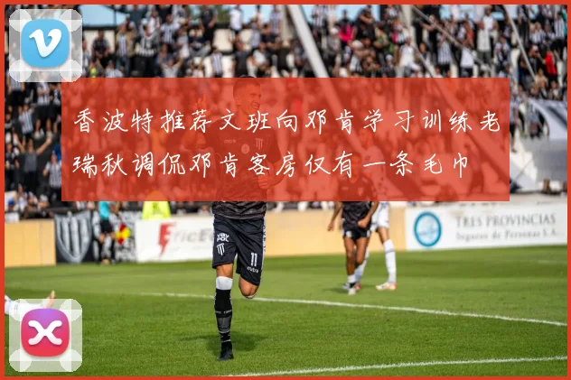 香波特推荐文班向邓肯学习训练老瑞秋调侃邓肯客房仅有一条毛巾