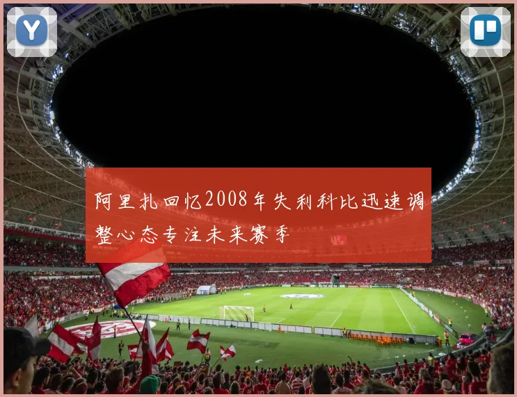 阿里扎回忆2008年失利科比迅速调整心态专注未来赛季
