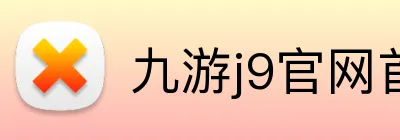 九游j9官网首页进入 Logo